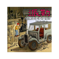 派勒与奥托伯伯的发明