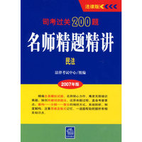 民法(2007年版)/司考过关200题名师精题精讲