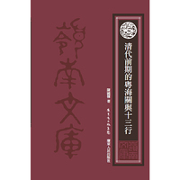清代前期的粤海关与十三行