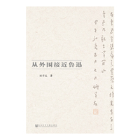从外围接近鲁迅