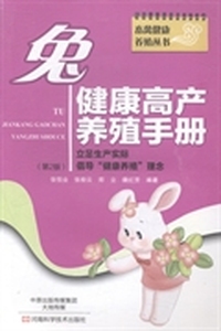 兔健康高产养殖手册