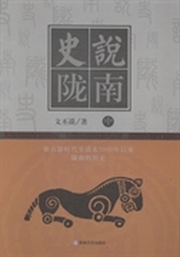 史说陇南