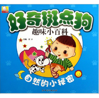 好奇斑点狗趣味小百科·自然的小秘密