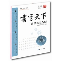 中小学教辅图书全场满39减9,满99减29,满199减59,满299减99.详情点击>> 课课练小学语文二年级下册(苏教版)——米骏硬笔书法楷书字帖 带蒙纸同步字帖 可临可摹 与教材同步 既是练字本又是作业本 首创最适合学生使用的多功能字帖 