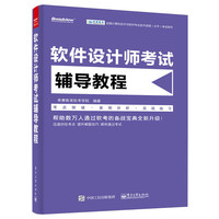 软件设计师考试辅导教程
