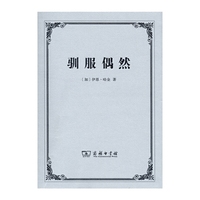 驯服偶然
