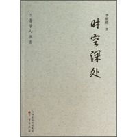 三晋学人书系：时空深处