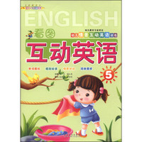 幼儿情景互动英语训练：看图互动英语（5）