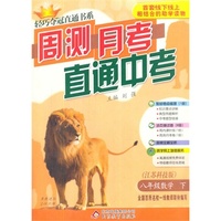 八年级数学（下） 苏科版（15春）零售版周测月考直通中考