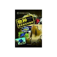 学科学魅力大探索-物种:越来越多的物种(彩图版)/新