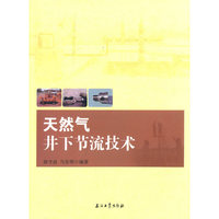 天然气井下节流技术