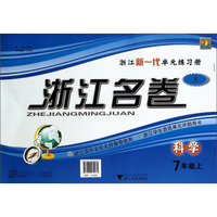 浙江名卷：科学（七年级上 Z）