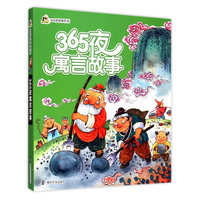 小人国·365夜故事系列/365夜寓言故事