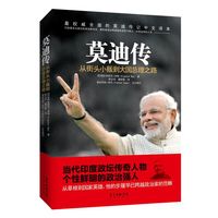 莫迪传-从街头小贩到大国总理之路
