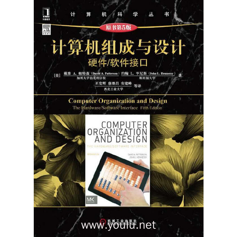 计算机组成与设计:硬件/软件接口(原书第5版)