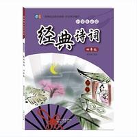 经典能力培养系列 小学生必读 经典诗词 四年级