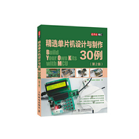 精选单片机设计与制作30例(第2版)