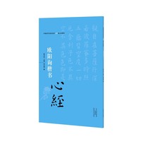 欧阳询楷书心经