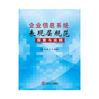 企业信息系统表现层规范探索与实践