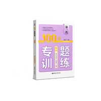 数学-九年级+中考-100分专题训练-适用各版本教材-附赠PDF答案详解