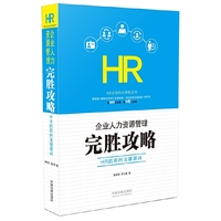 企业人力资源管理完胜攻略-HR的即时法律顾问