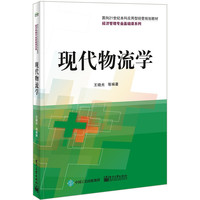 现代物流学