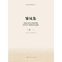 雏凤集-中国人民大学国学院青年学子优秀论文选集-[卷一]