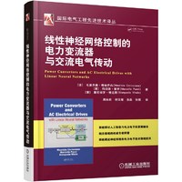 线性神经网络控制的电力变流器与交流电气传动