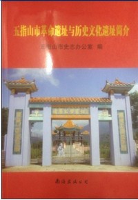 《五指山市革命遗址与历史文化遗址简介》——海南省