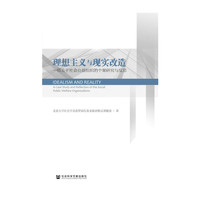 理想主义与现实改造-一项关于社会公益组织的个案研究与反思