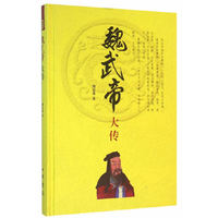 魏武帝大传