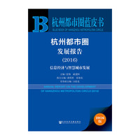 2016-杭州都市圈发展报告-信息经济与智慧城市发展-2016版