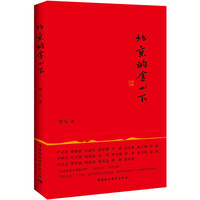 北京的金山下
