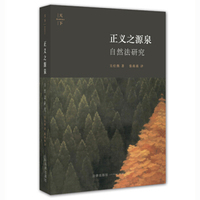 正义之源泉：自然法研究