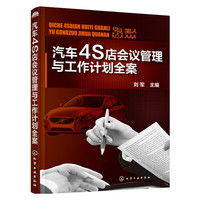 汽车4S店会议管理与工作计划全案