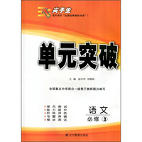 2016年春 尖子生单元突破：语文（必修3）
