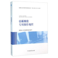 公诉岗位专用操作规程
