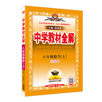 中学教材全解 八年级数学上 青岛版 2016秋