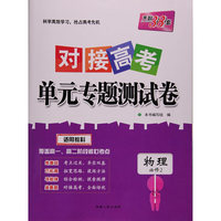 西藏人民出版社 2017物理(教科必修2)/对接高考单元专题测试卷