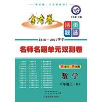 天星教育·2017活页题选 名师名题单元双测卷 八年级上 数学 HS（华师版）