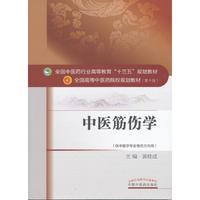 中医筋伤学——十三五规划
