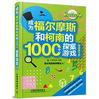 成为福尔摩斯和柯南的1000个探案游戏（图解精华版）