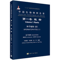 中国生物物种名录 第一卷 植物 种子植物IX 被子植物 唇形科-伞形科