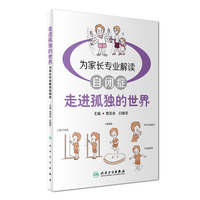 走进孤独的世界-为家长专业解读自闭症
