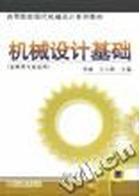 机械设计基础/高职高专规划教材