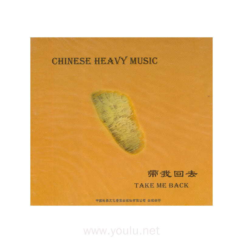 带我回去（CD）