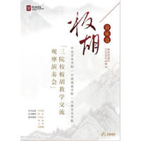 板胡音乐会 三院校板胡教学交流观摩演奏会