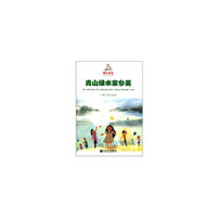 青山绿水家乡美