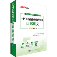 医师资格考试中公2018国家医师资格考试辅导用书中西医结合执业助理医师内部讲义
