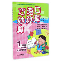 口算速算巧妙算 一年级下学期（北师大）